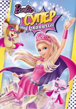 Барби: Супер Принцесса / Barbie in Princess Power (2015) мультфильм смотреть онлайне бесплатно Смотреть Барби: Супер Принцесса / Barbie in Princess Power(2015) мультфильм в онлайне бесплатно