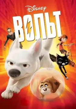 Вольт / Bolt (2008) мультфильм смотреть онлайн Вольт / Bolt (2008) мультфильм смотреть онлайн в хорошем качестве