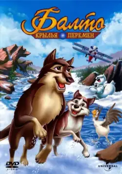 Балто 3: Крылья перемен / Balto III: Wings of Change (2004) мультфильм смотреть онлайн Балто 3: Крылья перемен / Balto III: Wings of Change (2004) мультфильм смотреть онлайн в хорошем качестве