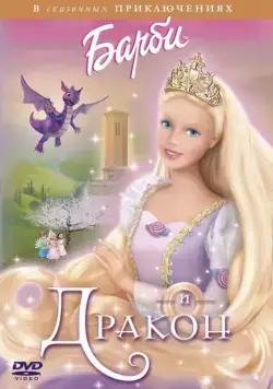 Барби и дракон / Barbie as Rapunzel (2002) мультфильм смотреть онлайн Барби и дракон / Barbie as Rapunzel (2002) мультфильм смотреть онлайн в хорошем качестве
