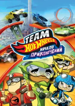 Hot Wheels: Начало приключений / Hot Wheels: The Origins of Awesome (2014) мультфильм смотреть онлайн Hot Wheels: Начало приключений / Hot Wheels: The Origins of Awesome (2014) мультфильм смотреть онлайн в хорошем качестве