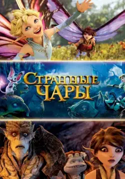 Странные чары / Strange Magic (2015) мультфильм смотреть онлайн Странные чары / Strange Magic (2015) мультфильм смотреть онлайн в хорошем качестве