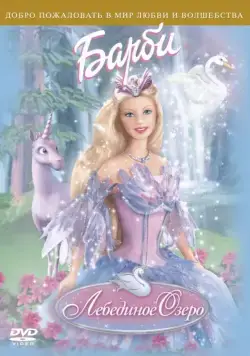 Барби: Лебединое озеро / Barbie of Swan Lake (2003) мультфильм смотреть онлайн Барби: Лебединое озеро / Barbie of Swan Lake (2003) мультфильм смотреть онлайн в хорошем качестве