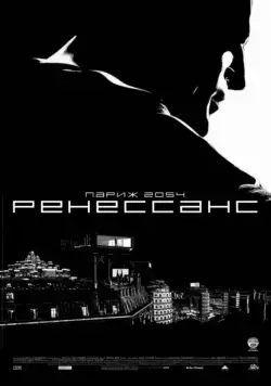 Ренессанс / Renaissance (2006) мультфильм смотреть онлайн в хорошем качестве