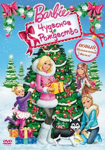 Барби: Чудесное Рождество / Barbie: A Perfect Christmas (2011) мультфильм смотреть онлайне бесплатно Смотреть Барби: Чудесное Рождество / Barbie: A Perfect Christmas(2011) мультфильм в онлайне бесплатно
