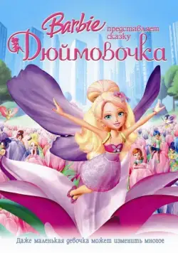 Барби представляет сказку «Дюймовочка» / Barbie Presents: Thumbelina (2009) мультфильм смотреть онлайн Барби представляет сказку «Дюймовочка» / Barbie Presents: Thumbelina (2009) мультфильм смотреть онлайн в хорошем качестве