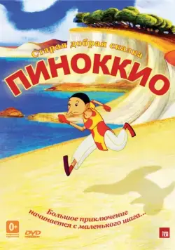 Пиноккио / Pinocchio (2012) мультфильм смотреть онлайн Пиноккио / Pinocchio (2012) мультфильм смотреть онлайн в хорошем качестве
