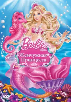 Барби: Жемчужная Принцесса / Barbie: The Pearl Princess (2014) мультфильм смотреть онлайн Барби: Жемчужная Принцесса / Barbie: The Pearl Princess (2014) мультфильм смотреть онлайн в хорошем качестве