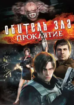 Обитель зла: Проклятие / Biohazard: Damnation (2012) мультфильм смотреть онлайн в хорошем качестве