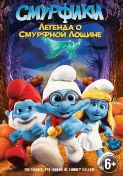 Смурфики: Легенда о Смурфной лощине / The Smurfs: Legend of Smurfy Hollow (2013) мультфильм смотреть онлайн Смурфики: Легенда о Смурфной лощине / The Smurfs: Legend of Smurfy Hollow (2013) мультфильм смотреть онлайн в хорошем качестве