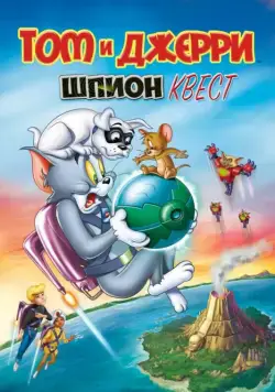 Том и Джерри: Шпион Квест / Tom and Jerry: Spy Quest (2015) мультфильм смотреть онлайн Том и Джерри: Шпион Квест / Tom and Jerry: Spy Quest (2015) мультфильм смотреть онлайн в хорошем качестве