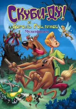 Скуби-Ду и Король Гоблинов / Scooby-Doo And The Goblin King (2008) мультфильм смотреть онлайне бесплатно Смотреть Скуби-Ду и Король Гоблинов / Scooby-Doo And The Goblin King(2008) мультфильм в онлайне бесплатно