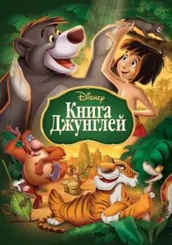 Книга джунглей / The Jungle Book (1967) мультфильм смотреть онлайн Книга джунглей / The Jungle Book (1967) мультфильм смотреть онлайн в хорошем качестве