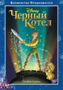 Черный котел / The Black Cauldron (1985) мультфильм смотреть онлайн Черный котел / The Black Cauldron (1985) мультфильм смотреть онлайн в хорошем качестве