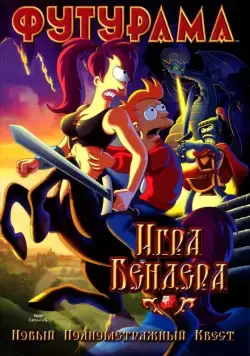 Футурама: Игра Бендера / Futurama: Bender's Game (2008) мультфильм смотреть онлайне бесплатно Смотреть Футурама: Игра Бендера / Futurama: Bender's Game(2008) мультфильм в онлайне бесплатно