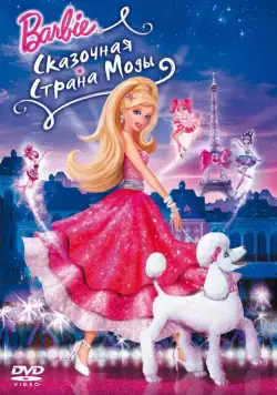 Барби: Сказочная страна моды / Barbie Fashion Fairytale (2010) мультфильм смотреть онлайн Барби: Сказочная страна моды / Barbie Fashion Fairytale (2010) мультфильм смотреть онлайн в хорошем качестве