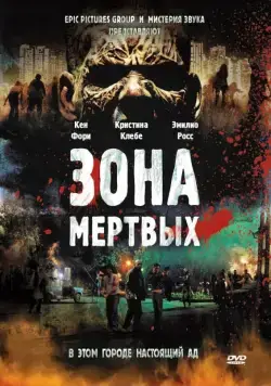 Зона мертвых / Zone of the Dead (2009) фильм смотреть онлайн Зона мертвых / Zone of the Dead (2009) фильм смотреть онлайн в хорошем качестве