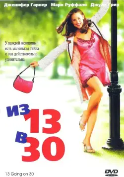 Из 13 в 30 / 13 Going on 30 (2004) фильм смотреть онлайн Из 13 в 30 / 13 Going on 30 (2004) фильм смотреть онлайн в хорошем качестве