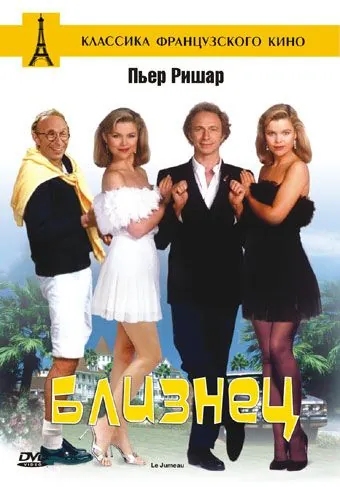 Близнец / Le jumeau (1984) фильм смотреть онлайн Близнец / Le jumeau (1984) фильм смотреть онлайн в хорошем качестве