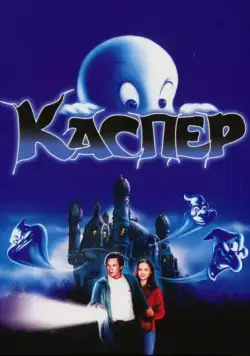 Каспер / Casper (1995) фильм смотреть онлайн Каспер / Casper (1995) фильм смотреть онлайн в хорошем качестве