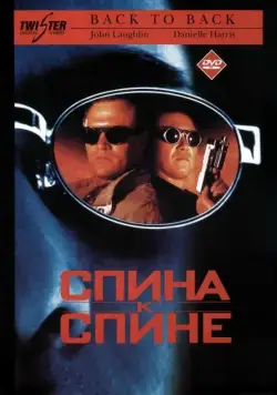 Спина к спине / Back to Back (1996) фильм смотреть онлайн Спина к спине / Back to Back (1996) фильм смотреть онлайн в хорошем качестве