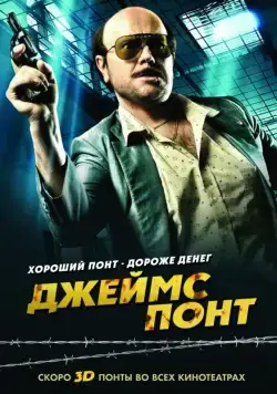 Джеймс Понт / Torrente 4 (2011) фильм смотреть онлайн Джеймс Понт / Torrente 4 (2011) фильм смотреть онлайн в хорошем качестве