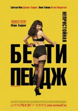 Непристойная Бетти Пейдж / The Notorious Bettie Page (2005) фильм смотреть онлайн в хорошем качестве