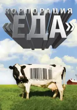 Корпорация «Еда» / Food, Inc. (2008) фильм смотреть онлайн Корпорация «Еда» / Food, Inc. (2008) фильм смотреть онлайн в хорошем качестве