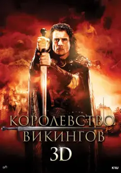 Королевство викингов / Vikingdom (2013) фильм смотреть онлайн в хорошем качестве