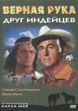 Верная Рука – друг индейцев / Old Surehand (1965) фильм смотреть онлайн в хорошем качестве