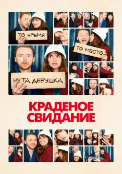 Краденое свидание / Man Up (2015) фильм смотреть онлайн в хорошем качестве