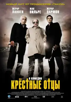 Крестные отцы / Les parrains (2005) фильм смотреть онлайн в хорошем качестве
