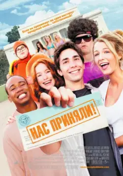 Нас приняли! / Accepted (2006) фильм смотреть онлайн в хорошем качестве