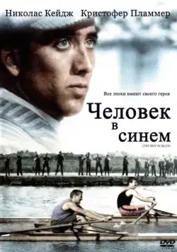 Человек в синем / The Boy in Blue (1986) фильм смотреть онлайн в хорошем качестве
