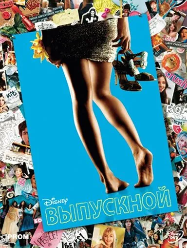 Выпускной / Prom (2011) фильм смотреть онлайн в хорошем качестве