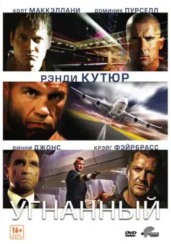Угнанный / Hijacked (2012) фильм смотреть онлайн в хорошем качестве