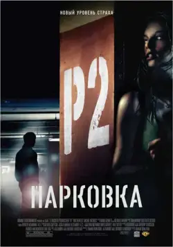 Парковка / P2 (2006) фильм смотреть онлайн в хорошем качестве