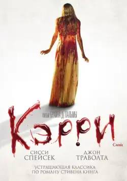 Кэрри / Carrie (1976) фильм смотреть онлайн Кэрри / Carrie (1976) фильм смотреть онлайн в хорошем качестве