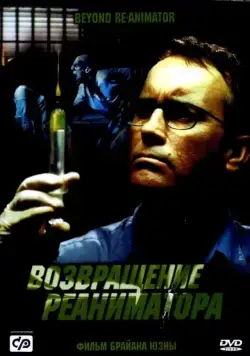 Возвращение реаниматора / Beyond Re-Animator (2003) фильм смотреть онлайн Возвращение реаниматора / Beyond Re-Animator (2003) фильм смотреть онлайн в хорошем качестве