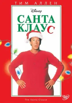 Санта Клаус / The Santa Clause (1994) фильм смотреть онлайн Санта Клаус / The Santa Clause (1994) фильм смотреть онлайн в хорошем качестве