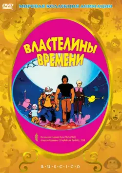 Властелины времени / Les maîtres du temps (1982) мультфильм смотреть онлайн Властелины времени / Les maîtres du temps (1982) мультфильм смотреть онлайн в хорошем качестве