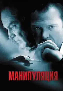 Манипуляция / Manipulation (2010) фильм смотреть онлайн в хорошем качестве