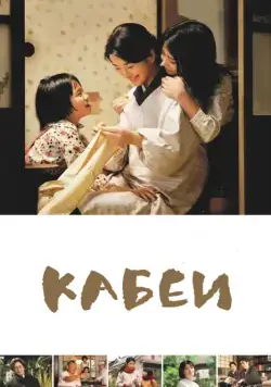Кабеи / Kâbê (2007) фильм смотреть онлайн в хорошем качестве