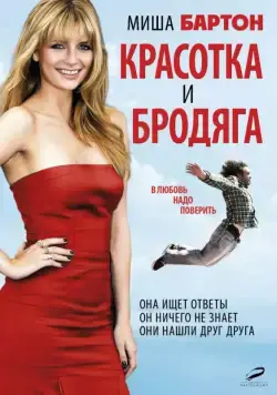 Красотка и бродяга / Beauty and the Least: The Misadventures of Ben Banks (2012) фильм смотреть онлайн Красотка и бродяга / Beauty and the Least: The Misadventures of Ben Banks (2012) фильм смотреть онлайн в хорошем качестве