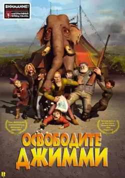 Освободите Джимми / Slipp Jimmy fri (2006) мультфильм смотреть онлайн Освободите Джимми / Slipp Jimmy fri (2006) мультфильм смотреть онлайн в хорошем качестве