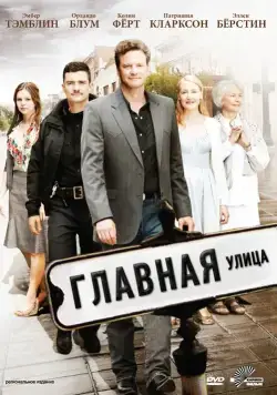 Главная улица / Main Street (2010) фильм смотреть онлайн в хорошем качестве