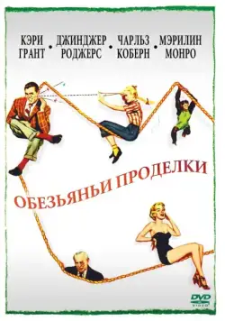 Обезьяньи проделки / Monkey Business (1952) фильм смотреть онлайн в хорошем качестве