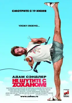 Не шутите с Zоханом! / You Don't Mess with the Zohan (2008) фильм смотреть онлайн в хорошем качестве