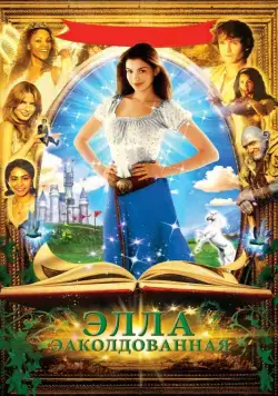 Заколдованная Элла / Ella Enchanted (2004) фильм смотреть онлайн в хорошем качестве