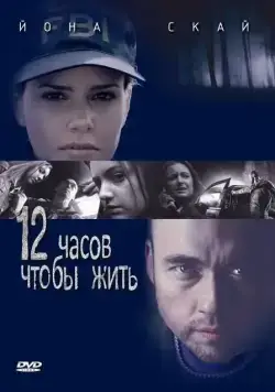 12 часов чтобы жить / 12 Hours to Live (2006) фильм смотреть онлайн 12 часов чтобы жить / 12 Hours to Live (2006) фильм смотреть онлайн в хорошем качестве